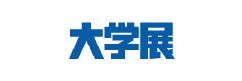 大学展