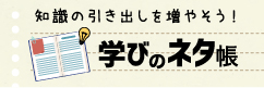 知識の引き出しを増やそう！学びのネタ帳