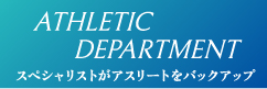 スペシャリストがアスリートをバックアップ