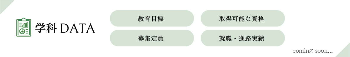 学科DATAは準備中です