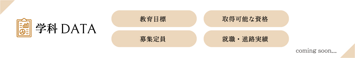 学科DATAは準備中です