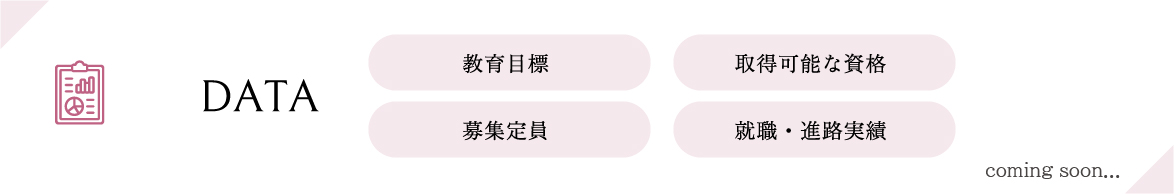 学科DATAは準備中です