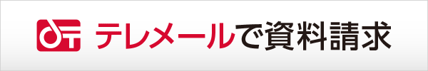  テレメールで資料請求する