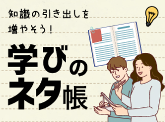 学びのネタ帳を更新しました!
