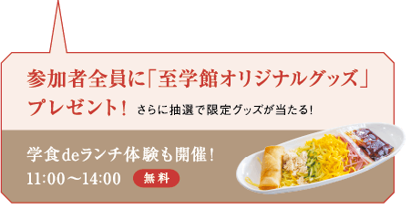 参加者全員に「至学館オリジナルグッズ」プレゼント！